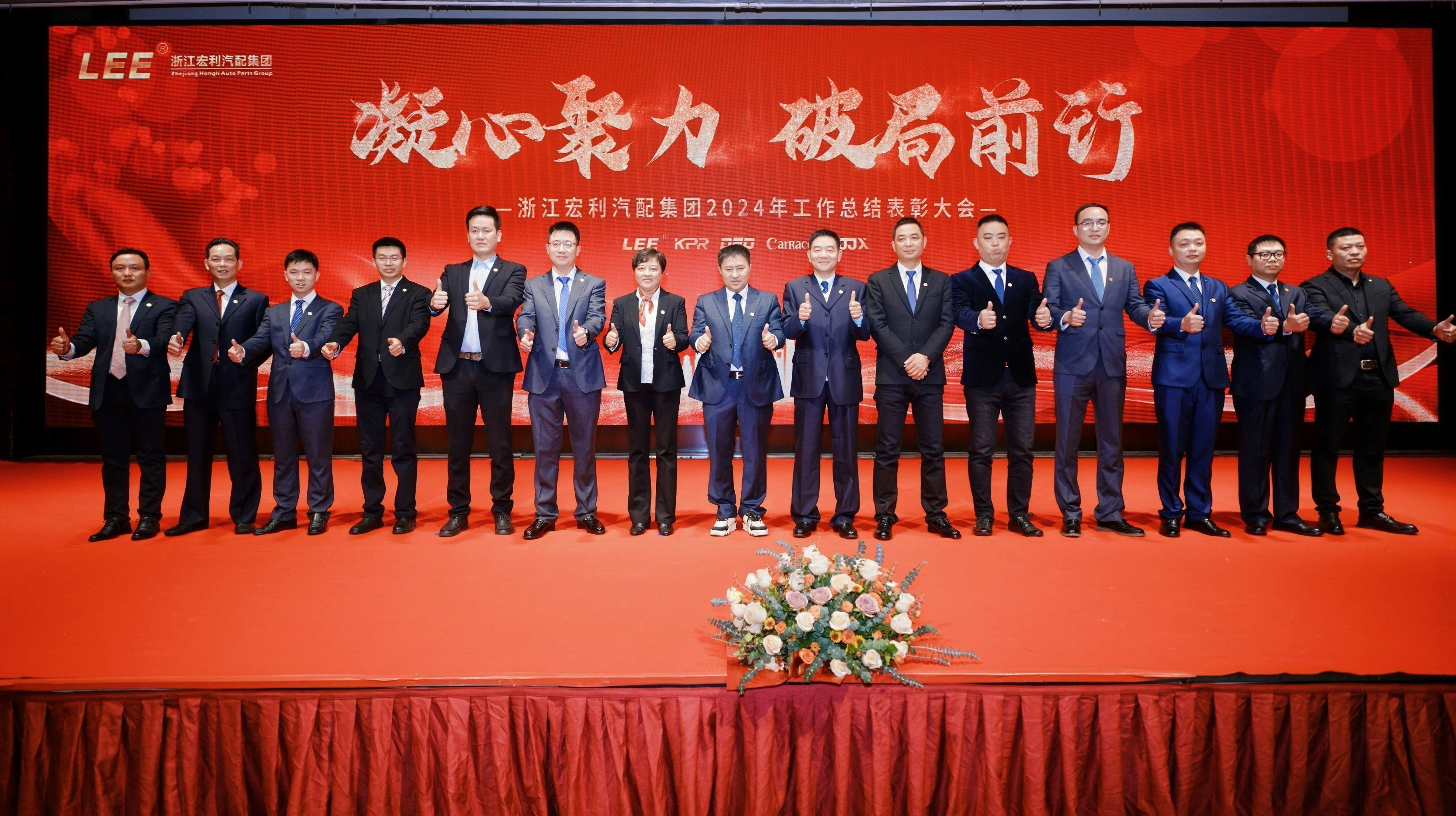 “凝心聚力，破局前行” ——浙江宏利汽配集團(tuán) 2024年度工作總結(jié)表彰大會(huì)暨迎春晚會(huì)圓滿結(jié)束
